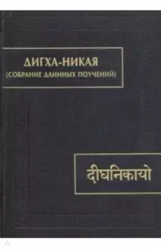 Дигха-никая (Собрание длинных поучений)
