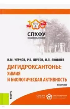 Дигидроксантоны. Химия и биологическая активность