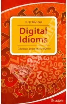 Digital Idioms. Словарь цифровых идиом