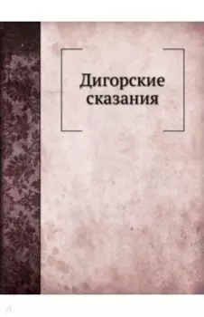 Дигорские сказания