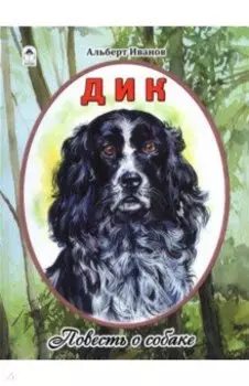 Дик. Повесть о собаке