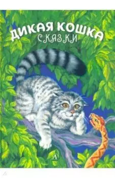 Дикая кошка