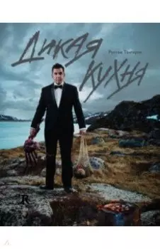 Дикая кухня