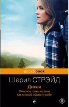 Дикая. Опасное путешествие как способ обрести себя