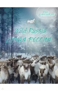 Дикая Россия