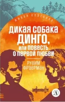 Дикая собака Динго