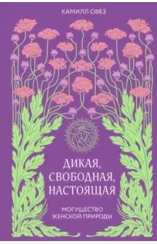 Дикая, свободная, настоящая. Могущество женской природы