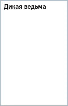 Дикая ведьма