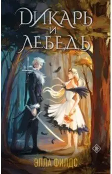 Дикарь и лебедь