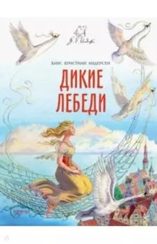 Дикие лебеди