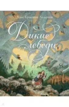 Дикие лебеди