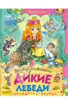 Дикие лебеди. Сказки