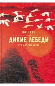 Дикие лебеди. Три дочери Китая