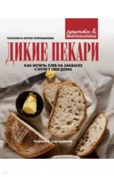 Дикие пекари. Как испечь хлеб на закваске с нуля у себя дома