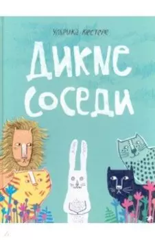 Дикие соседи