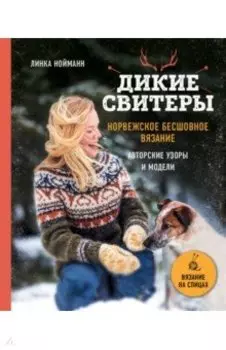 Дикие свитеры. Норвежское бесшовное вязание