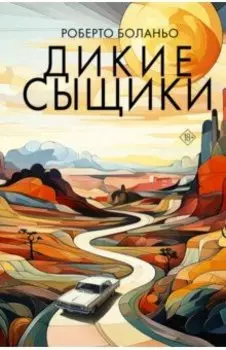 Дикие сыщики