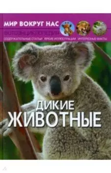 Дикие животные