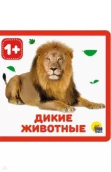 Дикие животные