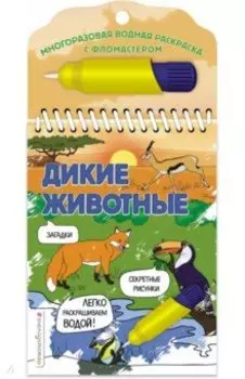 Дикие животные