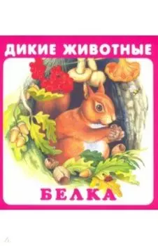 Дикие животные