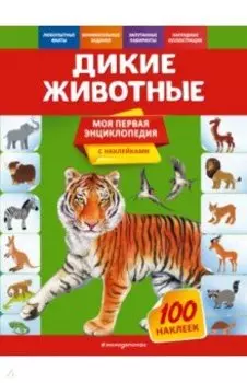 Дикие животные