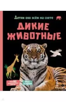 Дикие животные