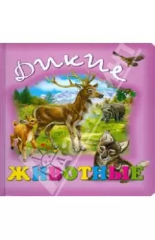 Дикие животные