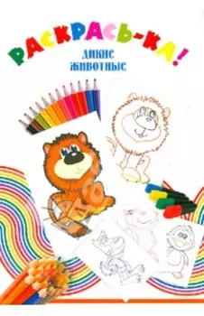 Дикие животные