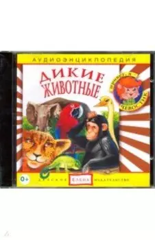 Дикие животные (CD)
