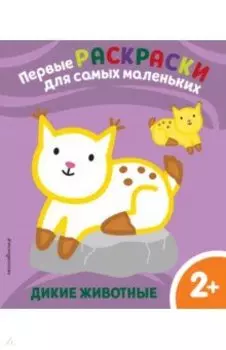 Дикие животные. Для детей от 2 лет