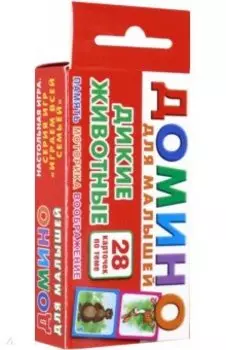 Дикие животные. Домино для малышей
