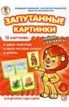 Дикие животные-Герои русских сказок-Фрукты. Запутанные картинки