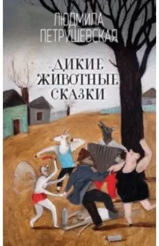 Дикие животные сказки