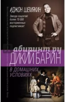 Дикий барин в домашних условиях