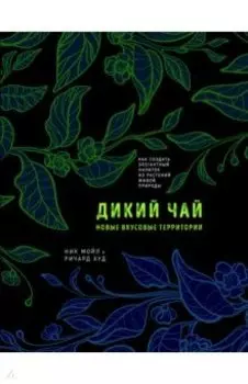 Дикий чай. Новые вкусовые территории