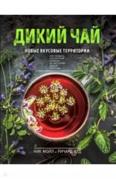 Дикий чай. Новые вкусовые территории