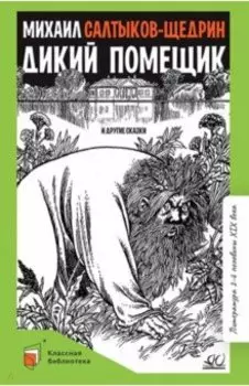 Дикий помещик и другие сказки
