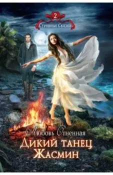 Дикий танец Жасмин