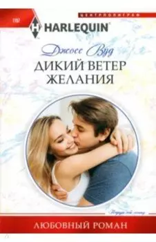 Дикий ветер желания