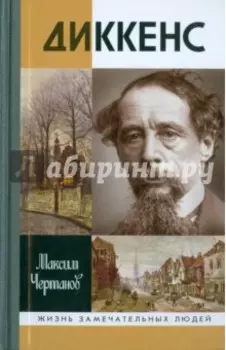Диккенс