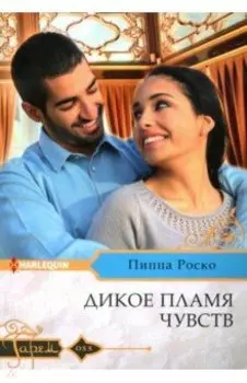 Дикое пламя чувств