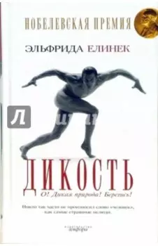 Дикость. О! Дикая природа! Берегись!