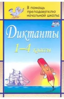 Диктанты. 1-4 классы. ФГОС