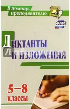 Диктанты и изложения. 5-8 классы. ФГОС