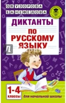 Диктанты по русскому языку. 1-4 классы