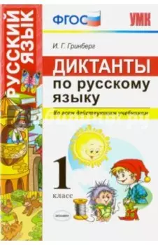 Диктанты по русскому языку. 1 класс. Ко всем действующим учебникам. ФГОС