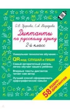 Диктанты по русскому языку 2 класс. QR-код для аудиотекстов