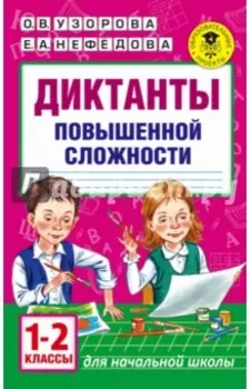 Диктанты повышенной сложности. 1-2 классы