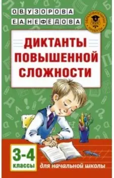 Диктанты повышенной сложности. 3-4 классы
